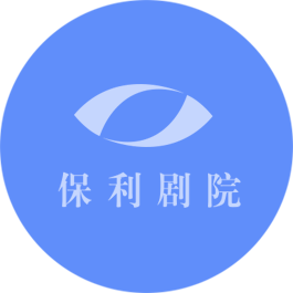 網(wǎng)站設(shè)計(jì)|網(wǎng)站制作_博樂(lè)虎網(wǎng)站設(shè)計(jì)制作公司合作企業(yè):保利劇院