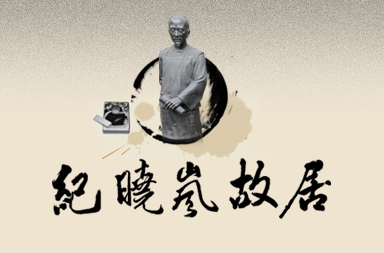紀(jì)曉嵐故居網(wǎng)站建設(shè),名人故居網(wǎng)站設(shè)計(jì)制作