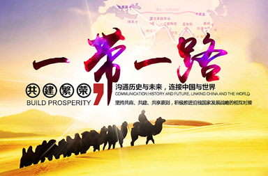 中國一帶一路網(wǎng)|網(wǎng)站制作公司